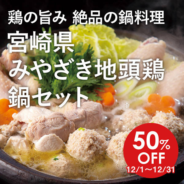 【50%OFF】 鶏の旨み 絶品の鍋料理 宮崎県 みやざき地頭鶏 鍋セット