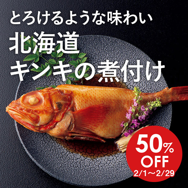 【50%OFF】 とろけるような味わい 北海道 キンキの煮付け