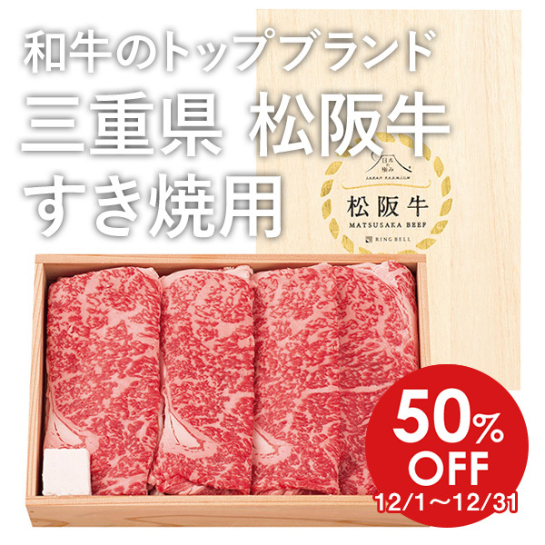 【50%OFF】 和牛のトップブランド 三重県 松阪牛 すき焼用