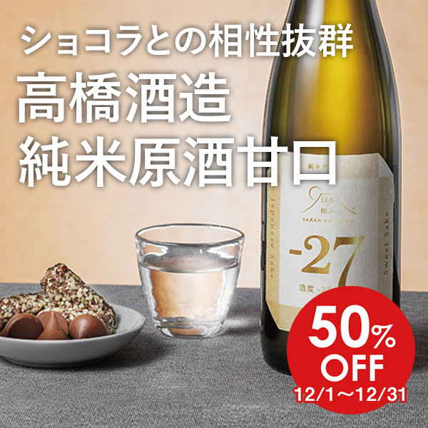 【50%OFF】 ショコラとの相性抜群 高橋酒造 純米原酒甘口