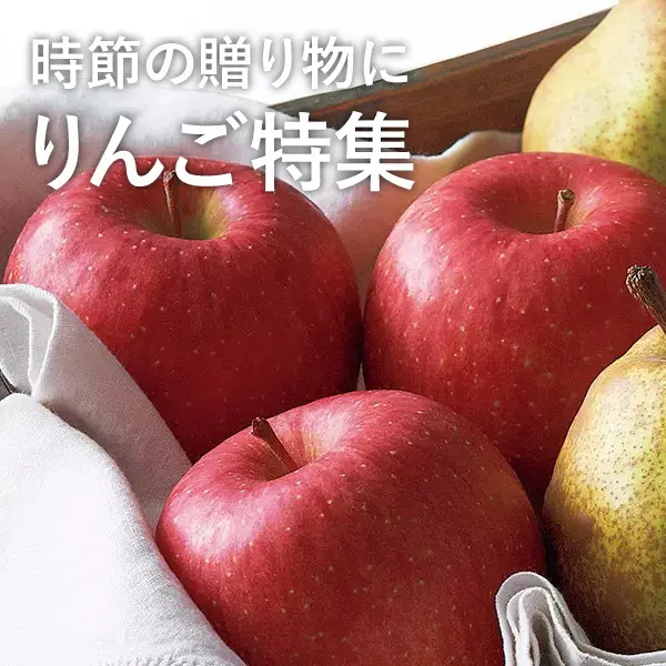 時節の贈り物に りんご特集
