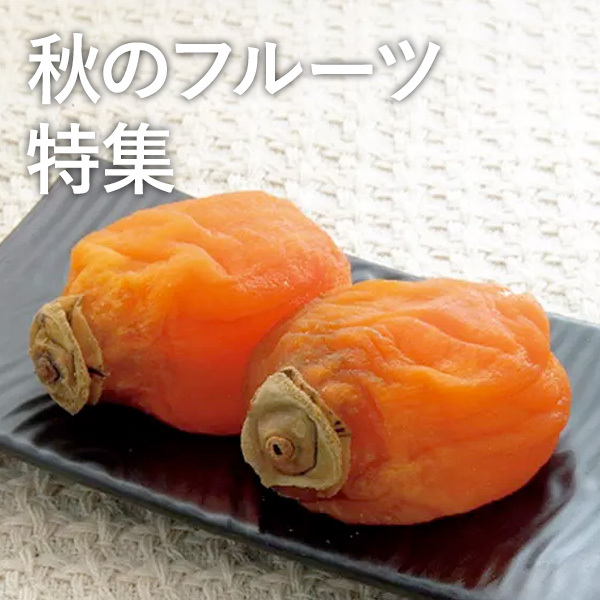 秋のフルーツ特集