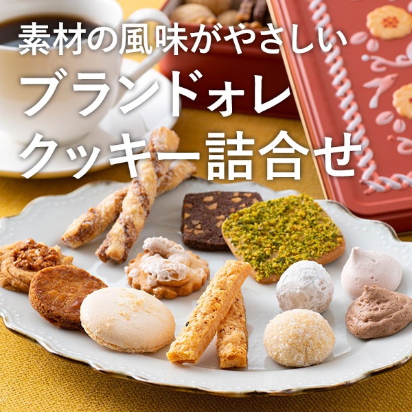 素材の風味がやさしい ブランドォレ クッキー詰め合わせ