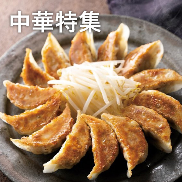 中華特集