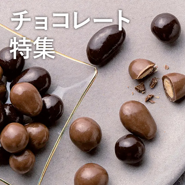 チョコレート特集
