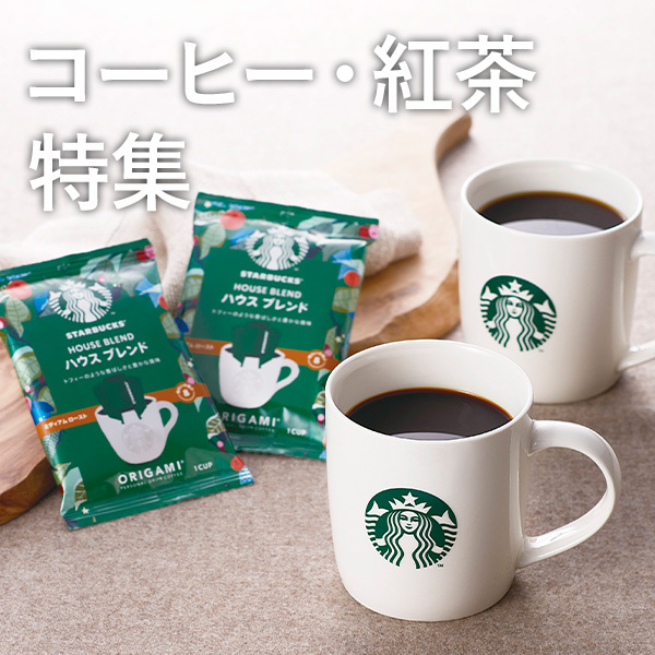コーヒー・紅茶特集