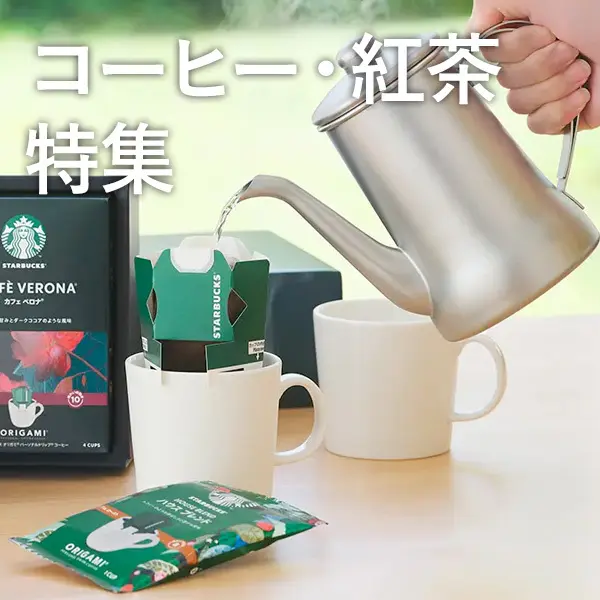 コーヒー・紅茶特集