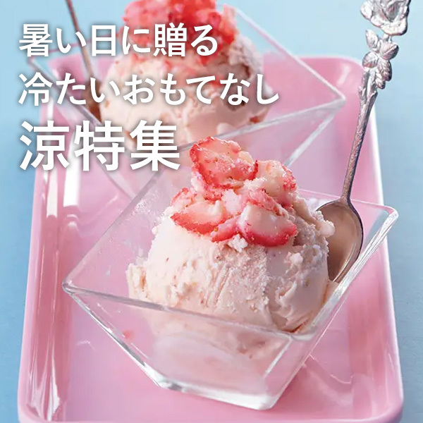 暑い日に贈る 冷たいおもてなし 涼特集