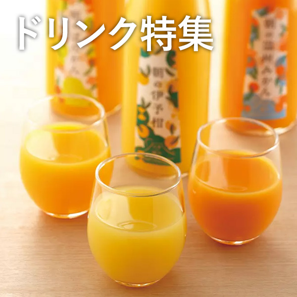 ドリンク特集