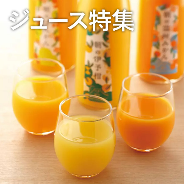 ジュース特集