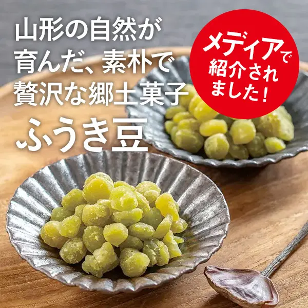【メディアで紹介されました】 山形の自然が育んだ 素朴で贅沢な郷土菓子 ふうき豆