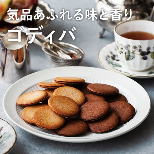 気品あふれる味と香り ゴディバ