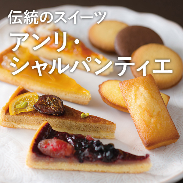 伝統のスイーツ アンリ・シャルパンティエ