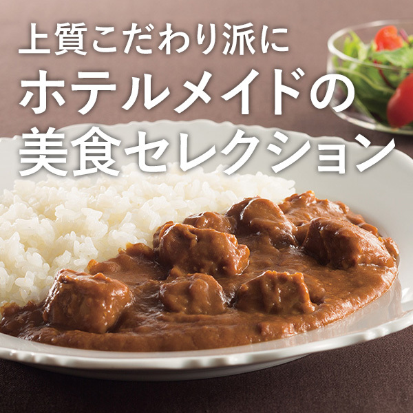 上質こだわり派に ホテルメイドの美食セレクション