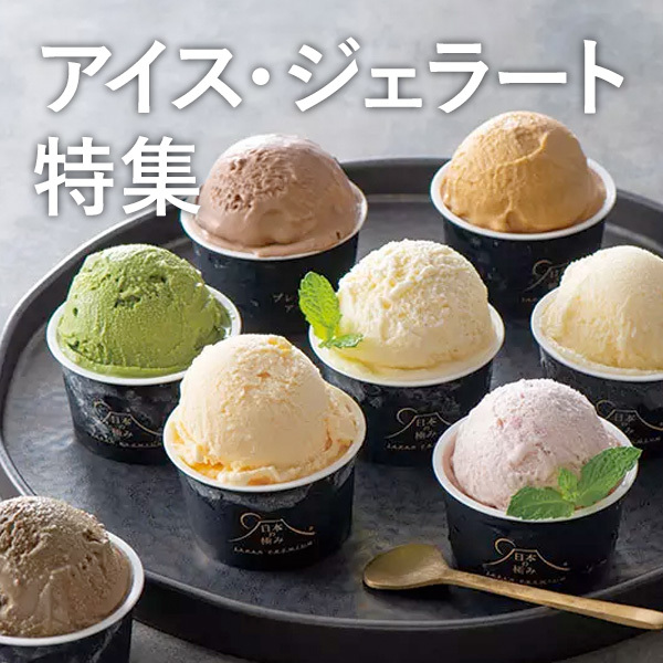アイス・ジェラート特集