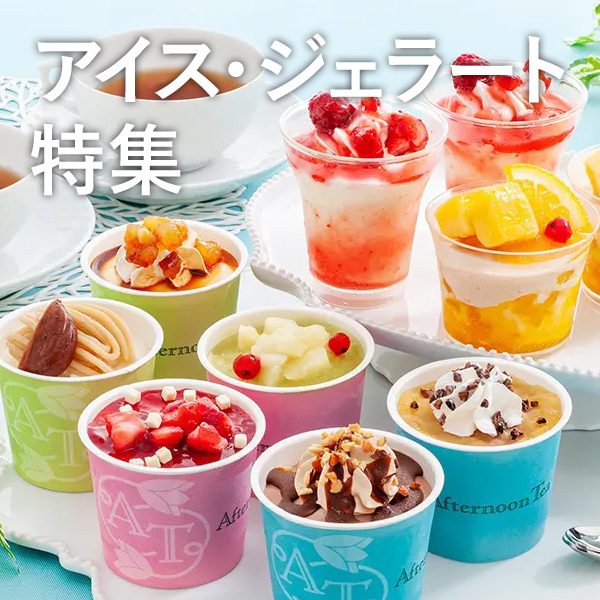 アイス・ジェラート特集