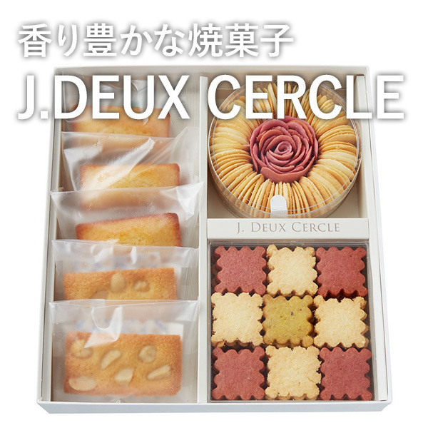 香り豊かな焼菓子 J.DEUX CERCLE
