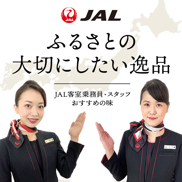 JAL ふるさとの大切にしたい逸品