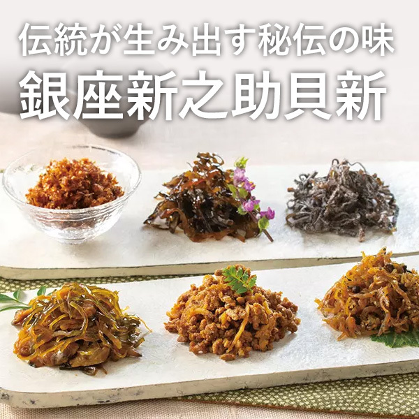 伝統が生み出す秘伝の味 銀座新之助貝新