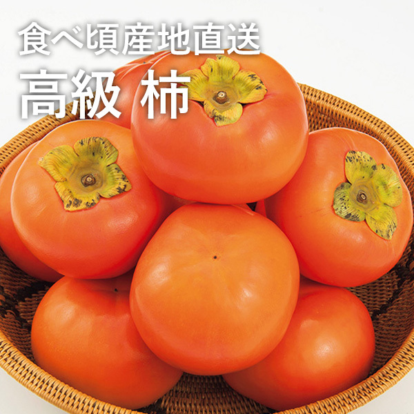 食べ頃産地直送
 柿