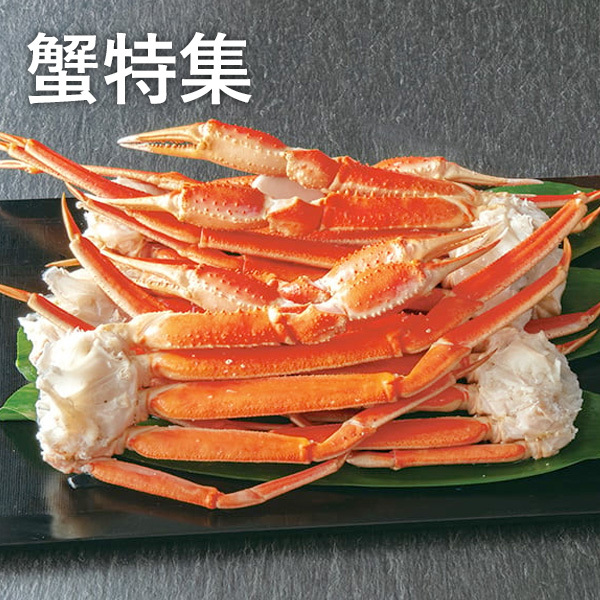 蟹特集