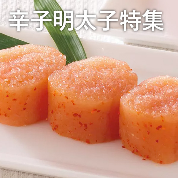 辛子明太子特集