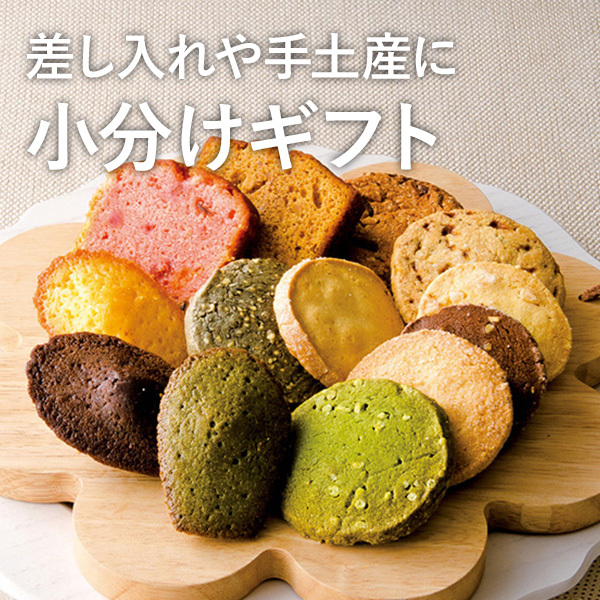 差し入れや手土産に 小分けギフト