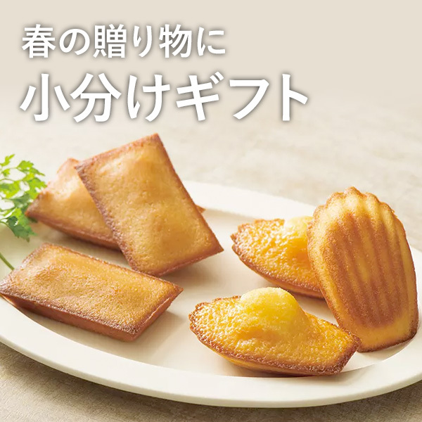 春の贈り物に 小分けギフト