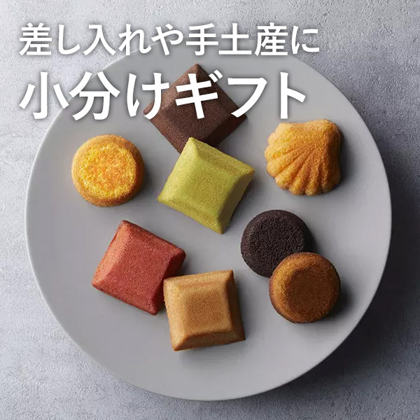 差し入れや手土産に 小分けギフト