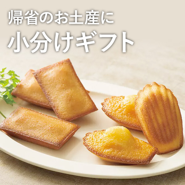 帰省のお土産に 小分けギフト