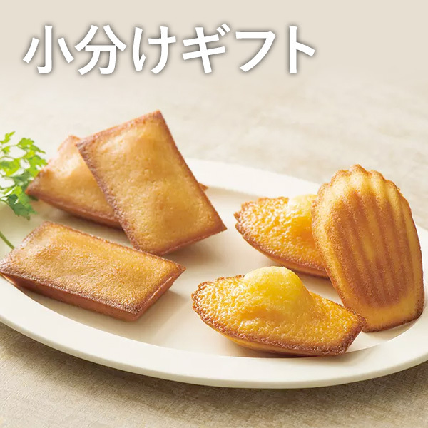 小分けギフト
