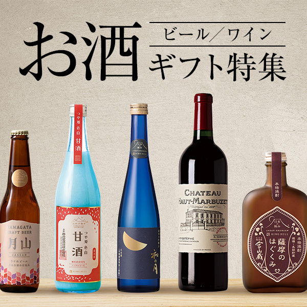 プレゼントに最適なお酒ギフト (ビール・日本酒・ワイン・甘酒) 