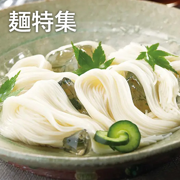 麺特集