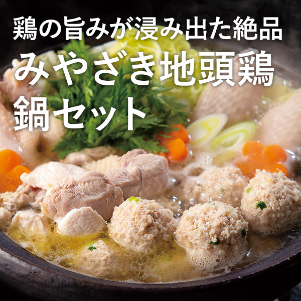 鶏の旨みが浸み出た絶品 みやざき地頭鶏 鍋セット