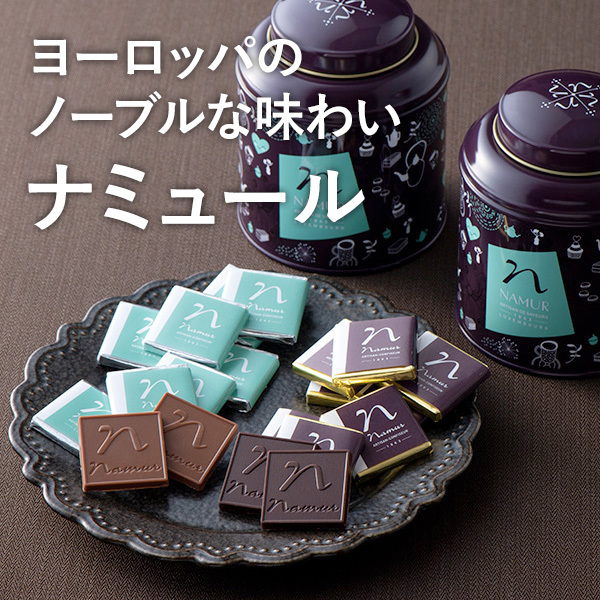 ヨーロッパのノーブルな味わい ナミュール
