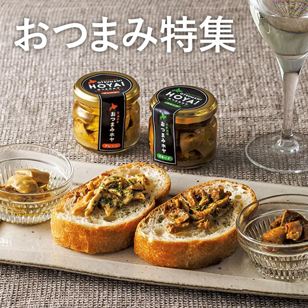 おつまみ特集