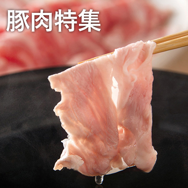 豚肉特集