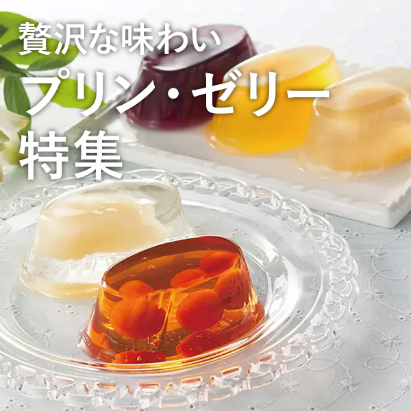 贅沢な味わい プリン・ゼリー特集