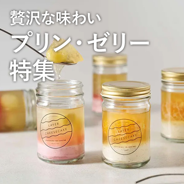 贅沢な味わい プリン・ゼリー特集