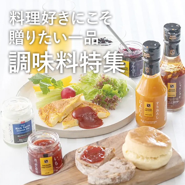 料理好きにこそ 贈りたい一品 調味料特集