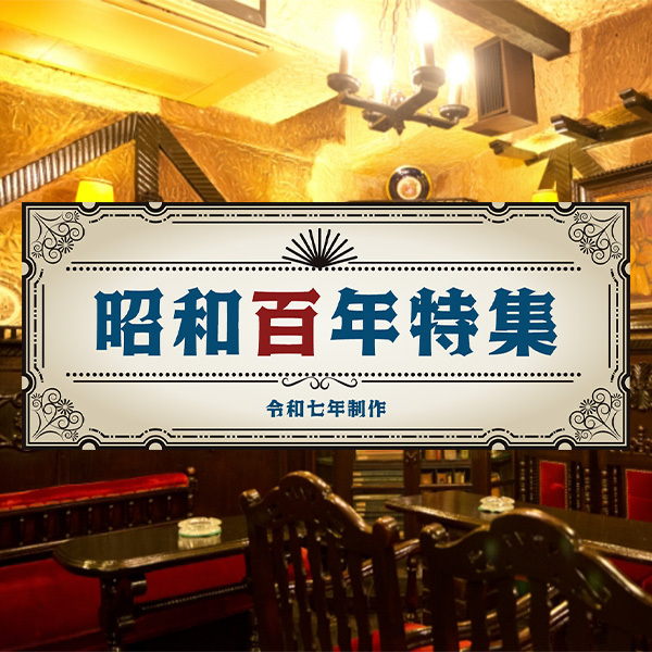 昭和百年特集
 令和七年制作