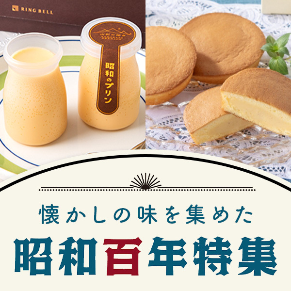 懐かしの味を集めた 昭和百年特集