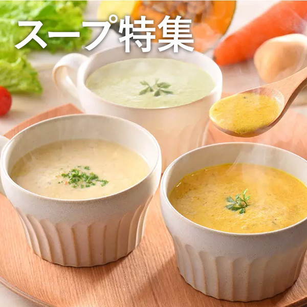 スープ特集