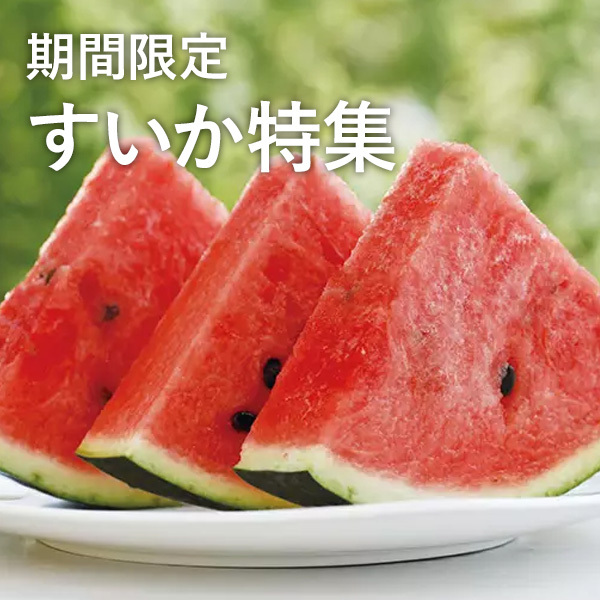 期間限定 すいか特集