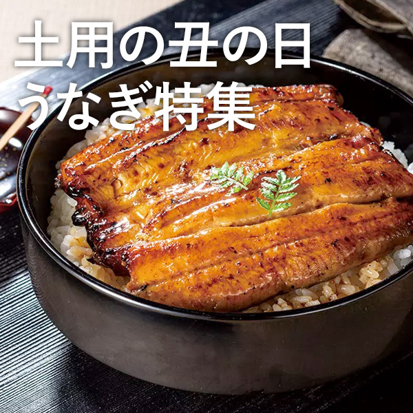 土用の丑の日 うなぎ特集