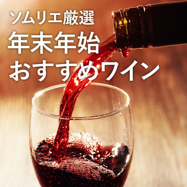 ソムリエ厳選 年末年始 おすすめワイン