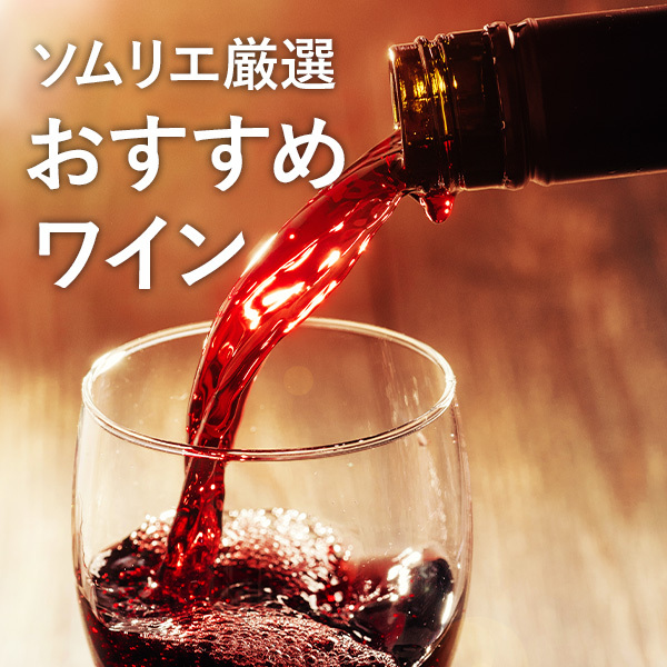 ソムリエ厳選 おすすめワイン