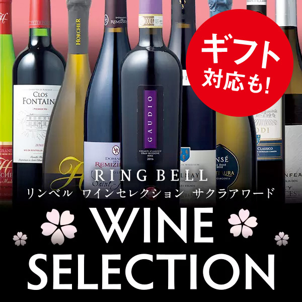 リンベル ワインセレクション サクラアワード ギフト対応も！