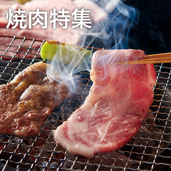 焼肉特集