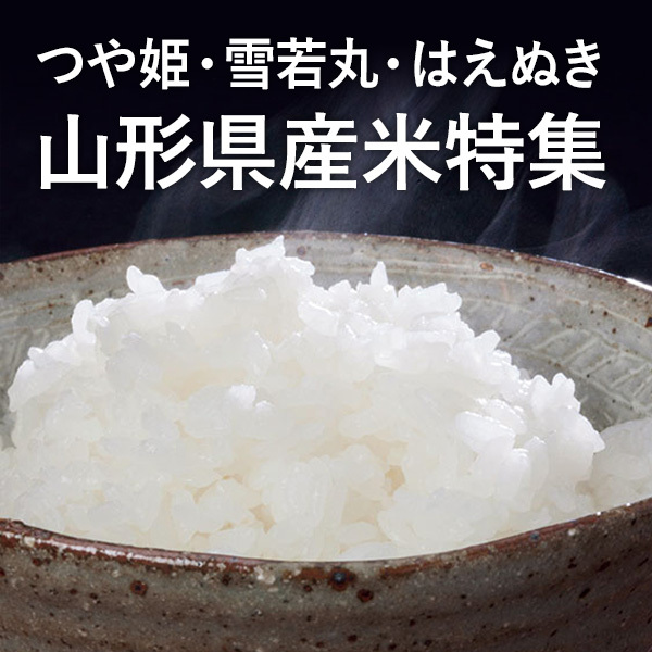 つや姫・雪若丸・はえぬき 山形県産米特集